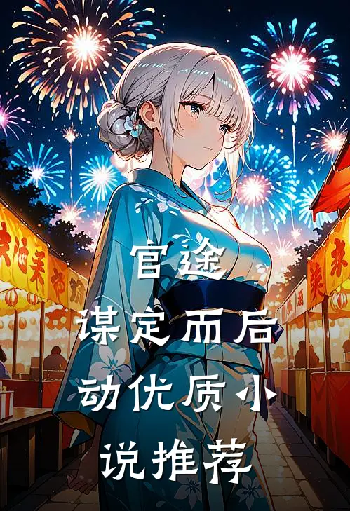 官途：谋定而后动优质小说推荐