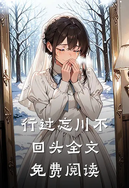 行过忘川不回头全文免费阅读