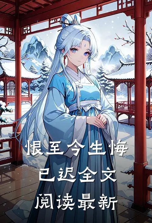 恨至今生悔已迟全文阅读最新