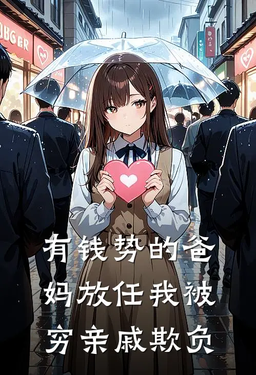 有钱势的爸妈放任我被穷亲戚欺负