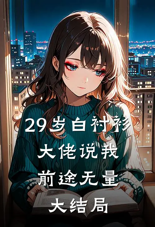 29岁白衬衫，大佬说我前途无量大结局