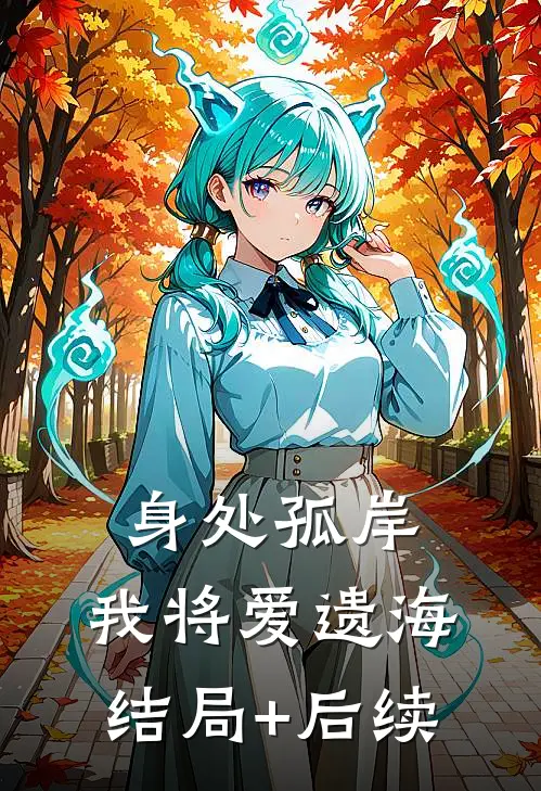 身处孤岸，我将爱遗海结局+后续