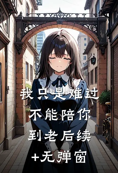 我只是难过不能陪你到老后续+无弹窗