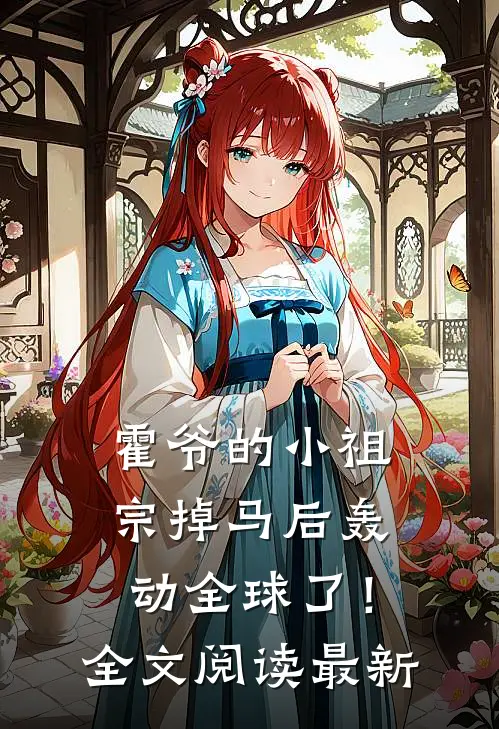 霍爷的小祖宗掉马后轰动全球了！全文阅读最新
