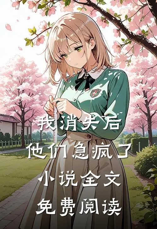 我消失后,他们急疯了全文免费阅读