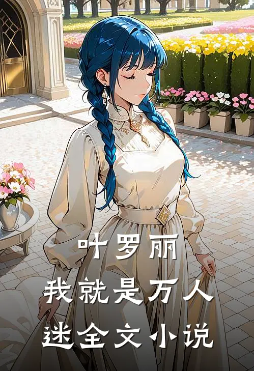 叶罗丽我就是万人迷全文