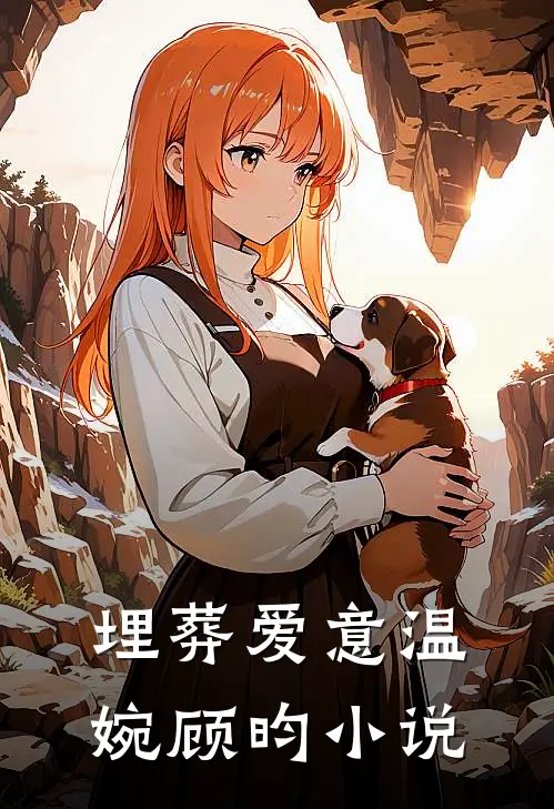 埋葬爱意温婉顾昀小说