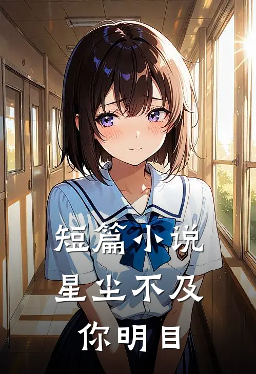 短篇小说星尘不及你明目