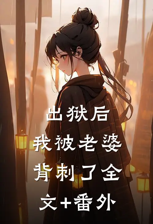 出狱后，我被老婆背刺了全文+番外