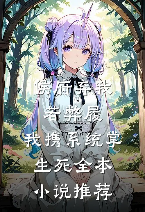 侯府弃我若弊履，我携系统掌生死全本小说推荐